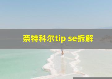 奈特科尔tip se拆解